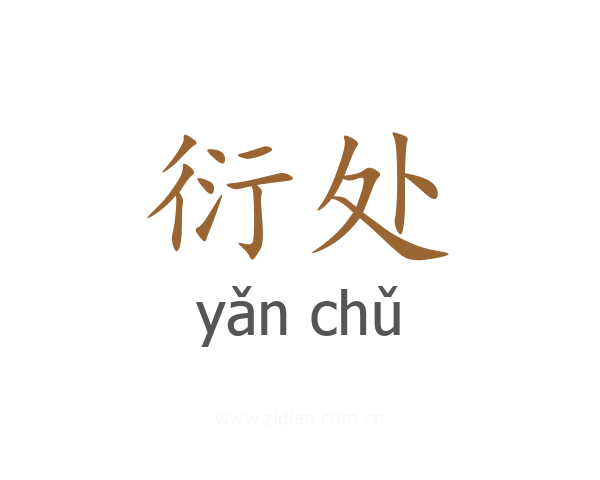 衍处