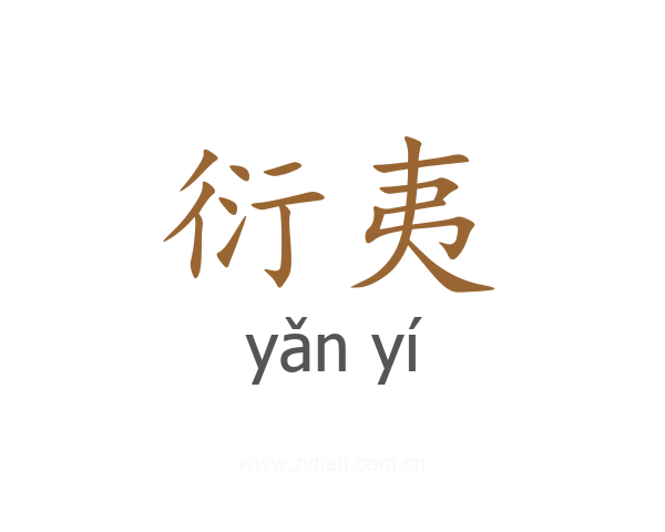 衍夷