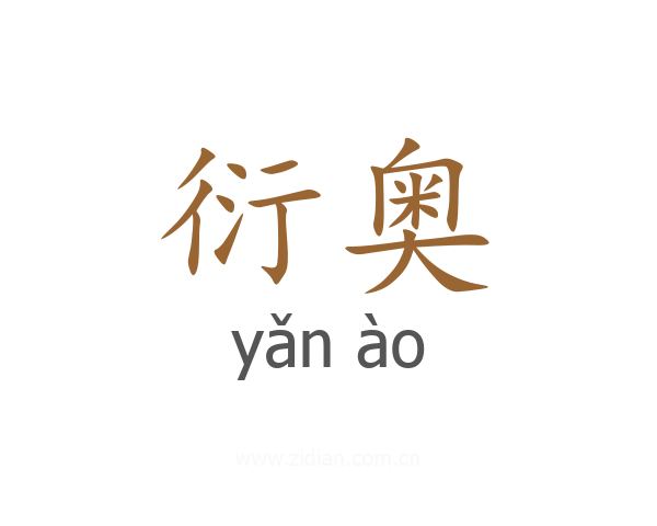 衍奥