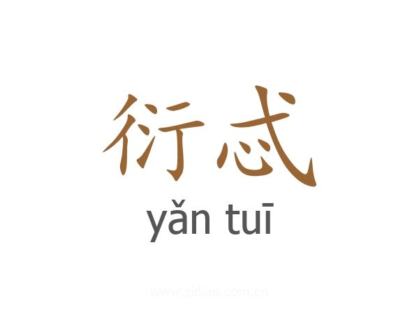 衍忒