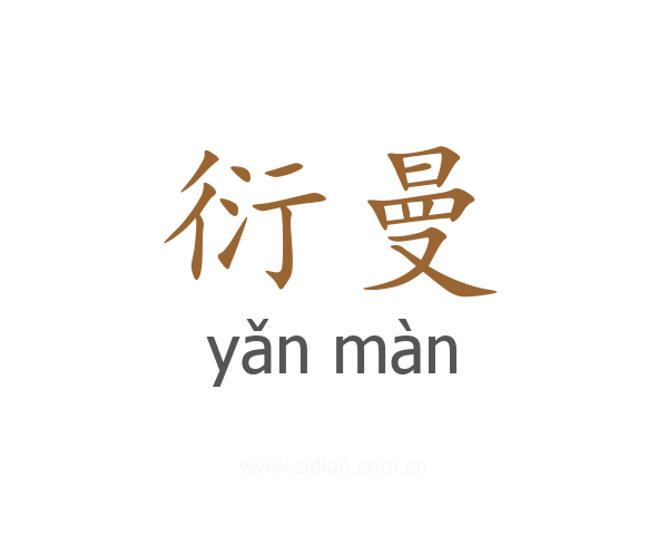 衍曼
