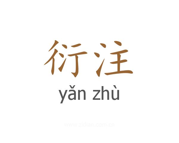 衍注