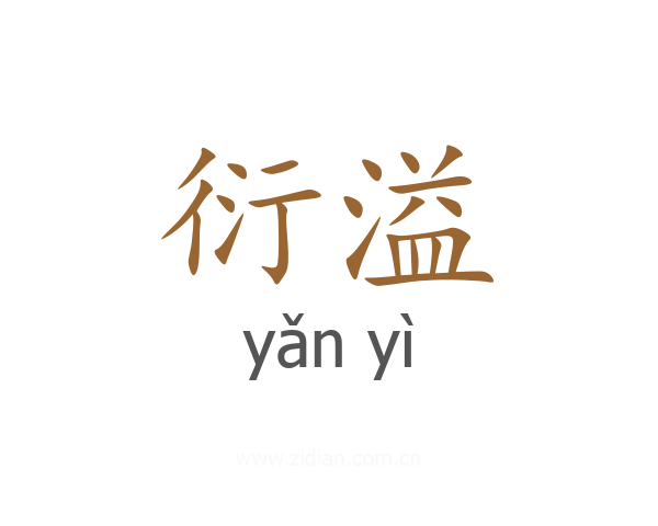 衍溢