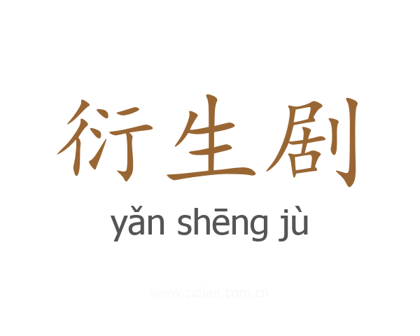 衍生剧