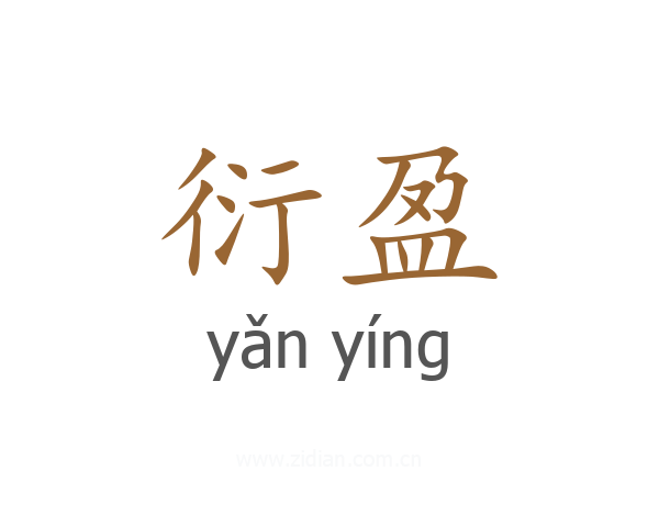 衍盈
