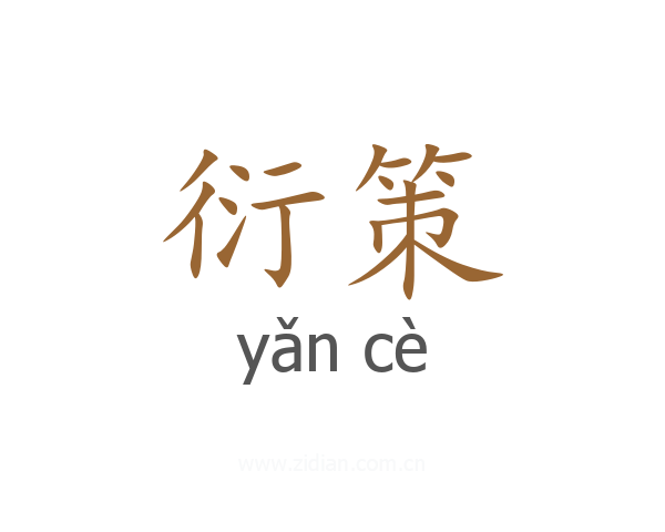 衍策