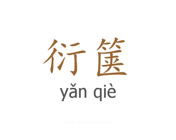 衍箧