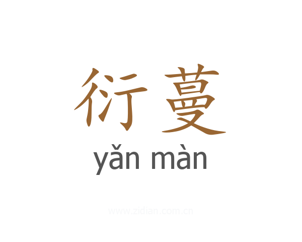 衍蔓