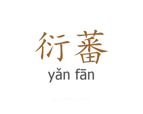 衍蕃