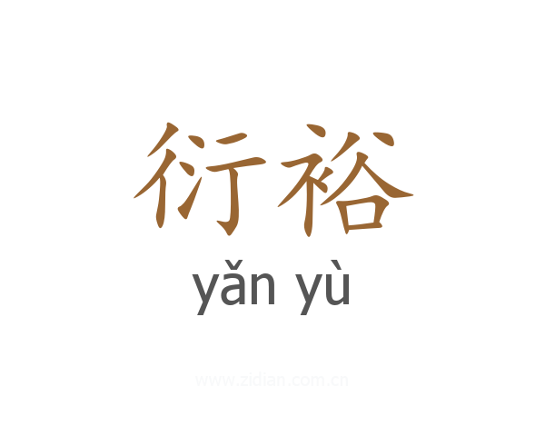 衍裕