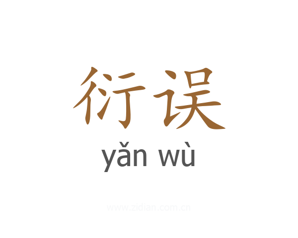 衍误