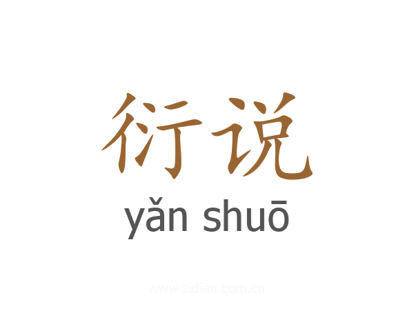 衍说