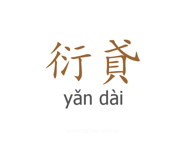 衍貣