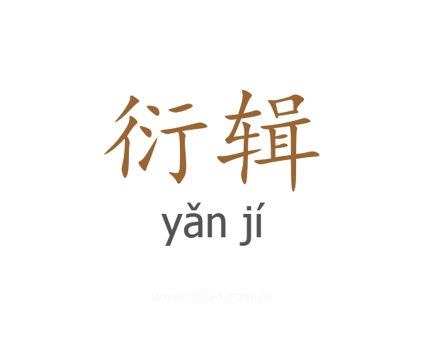 衍辑