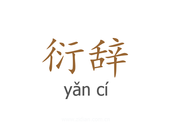 衍辞