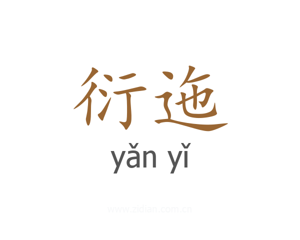 衍迤