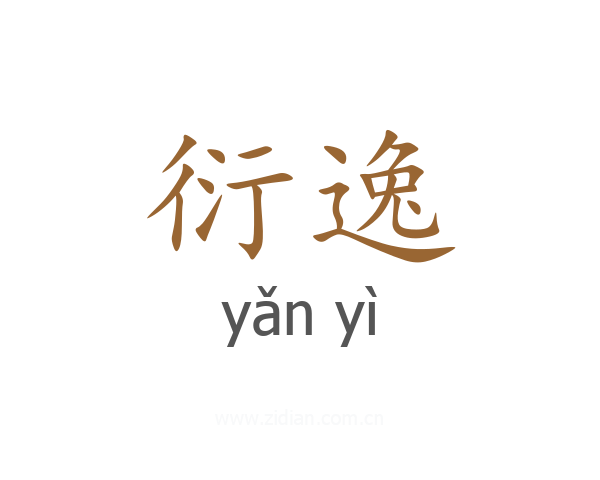 衍逸