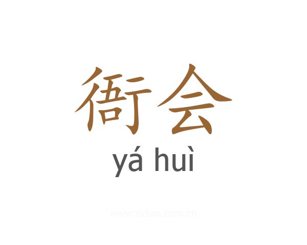 衙会