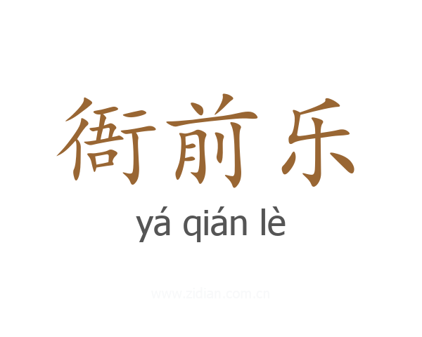 衙前乐