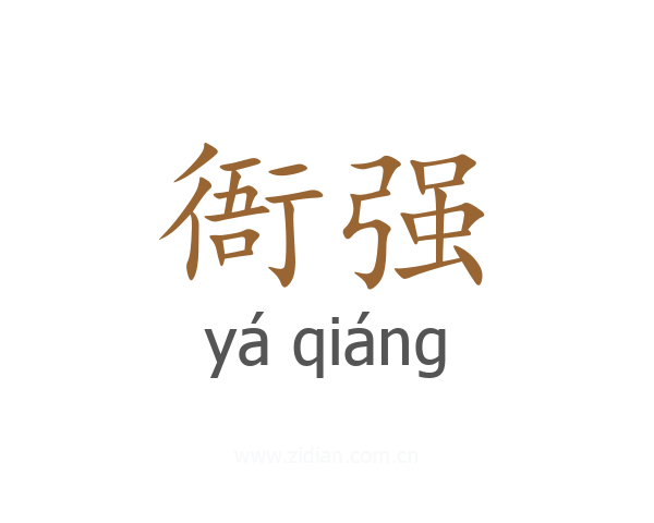 衙强