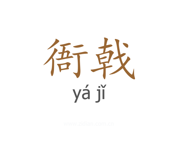 衙戟