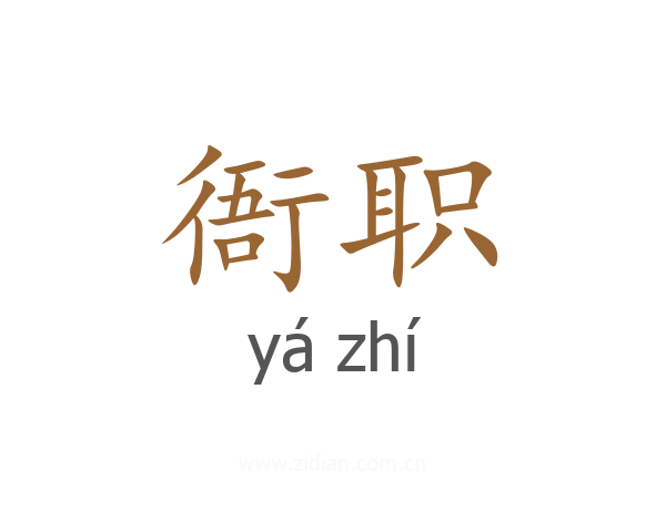 衙职