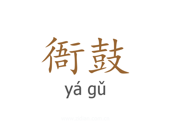 衙鼓