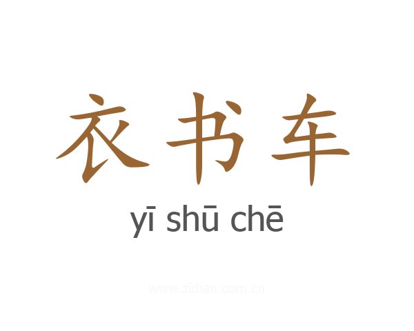 衣书车