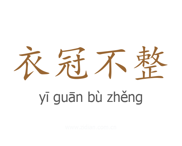 衣冠不整