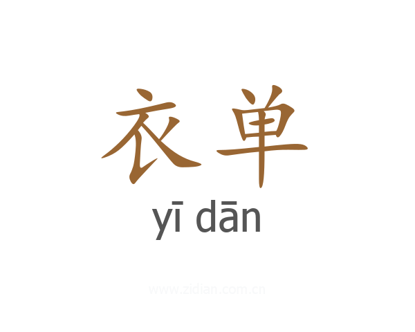衣单
