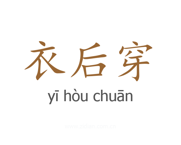 衣后穿