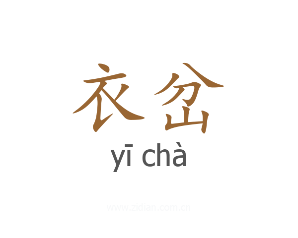 衣岔