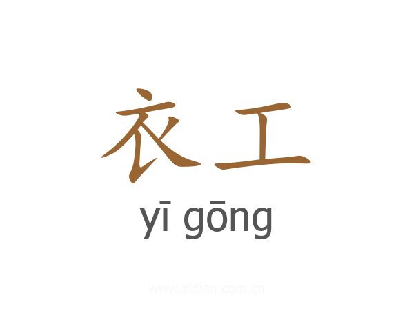 衣工