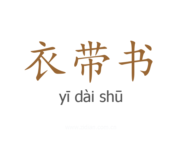 衣带书