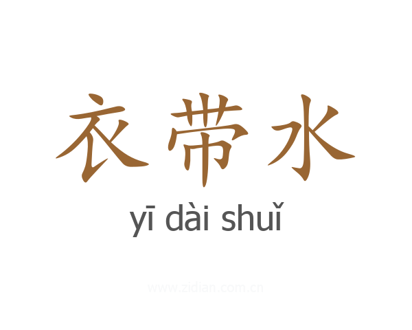 衣带水