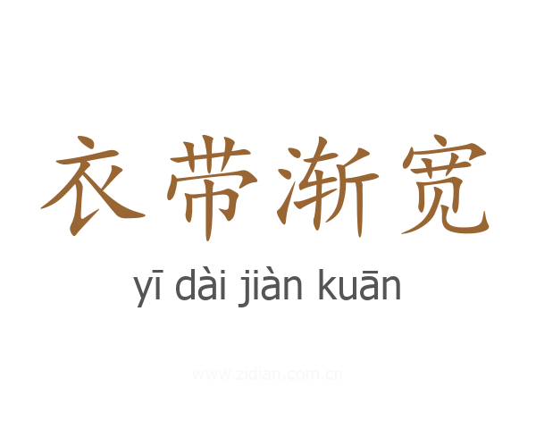 衣带渐宽