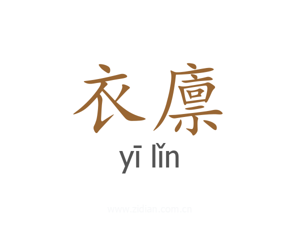 衣廪