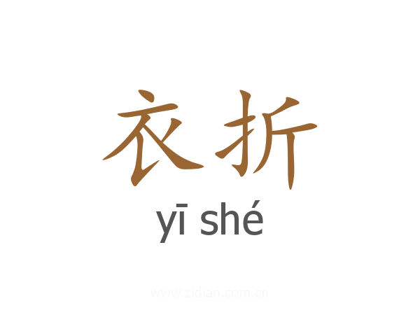 衣折