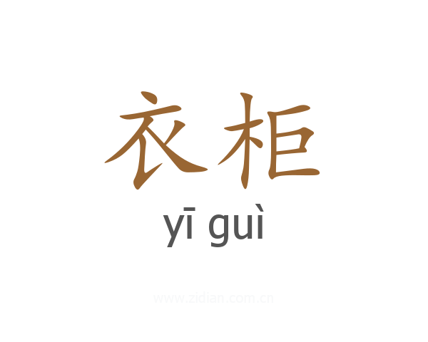 衣柜