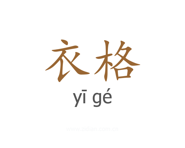 衣格