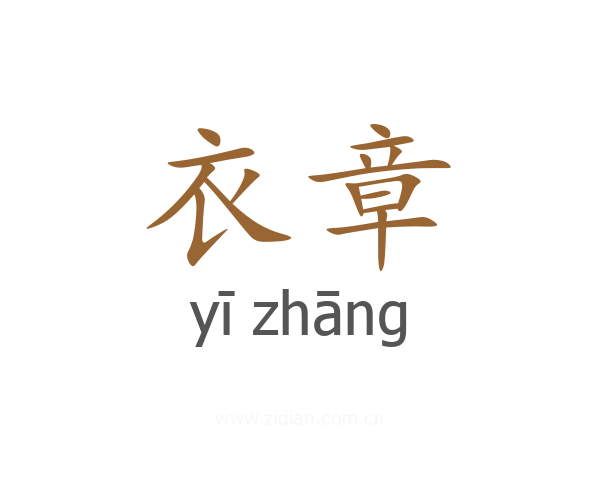 衣章