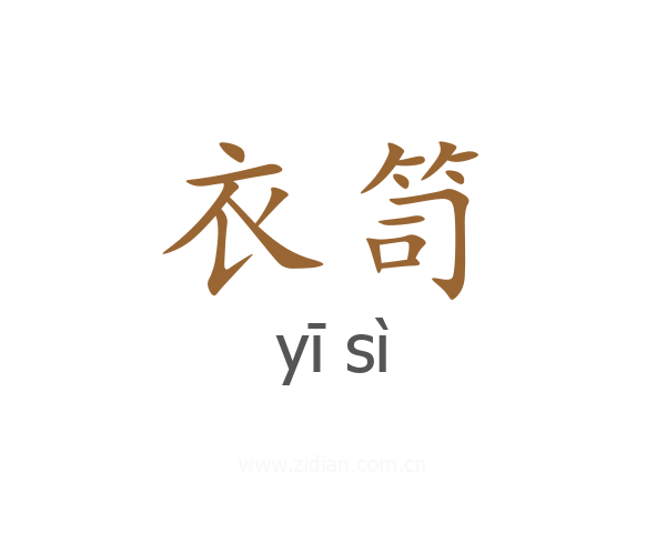 衣笥