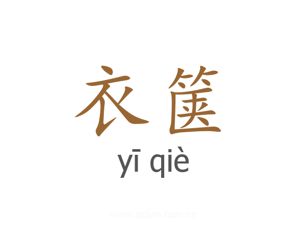 衣箧