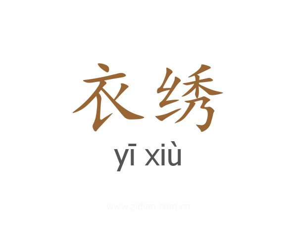衣绣