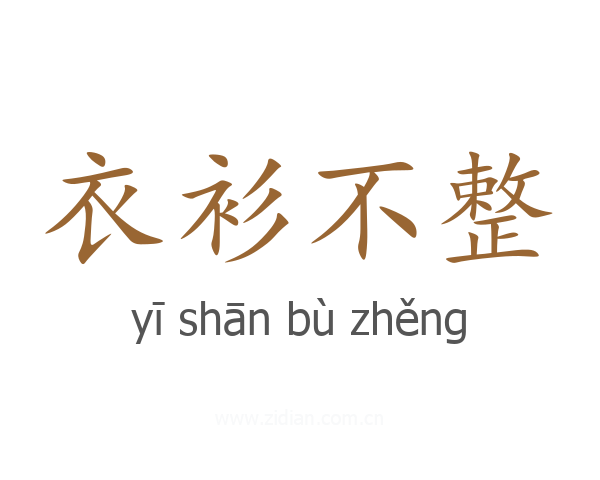 衣衫不整