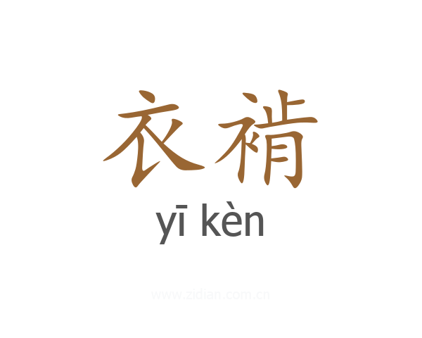 衣褃