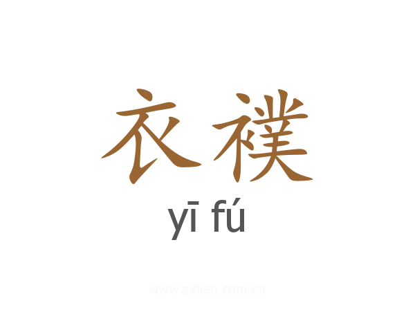 衣襆