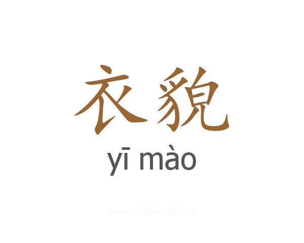 衣貌