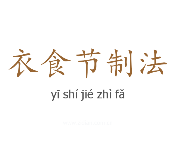 衣食节制法