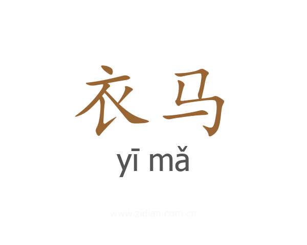 衣马